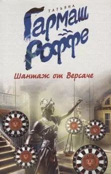 Шантаж от Версаче