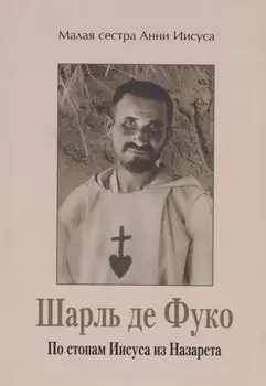 Шарль де Фуко. По стопам Иисуса из Назарета