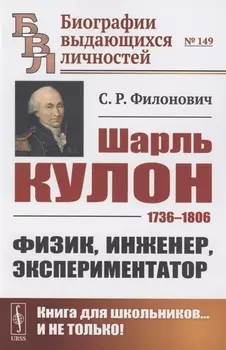 Шарль Кулон 1736-1806 Физик инженер экспериментатор