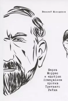 Шарль Моррас и "Action francaise" против Третьего Рейха