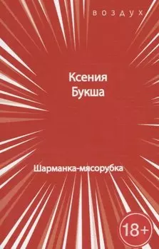 Шарманка-мясорубка