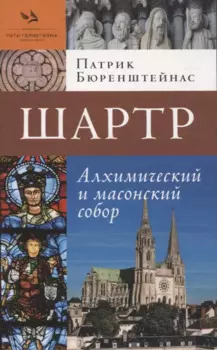 Шартр. Алхимическийи масонский собор