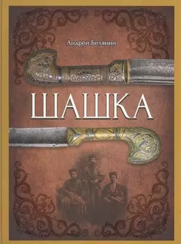 Шашка (Альбом по оружию)