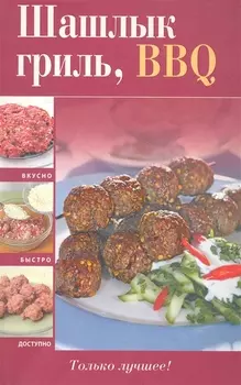 Шашлык гриль BBQ