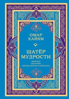 Шатер мудрости. Рубаи