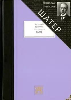 Шатер: Стихотворения и поэмы: Девять поэтических книг