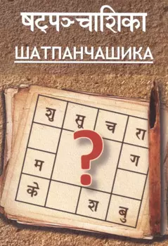 Шатпанчашика (м) Притхуяшас