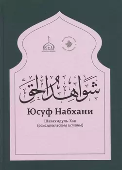 «Шавахидуль-хак» (Доказательства истины)