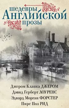 Шедевры английской прозы