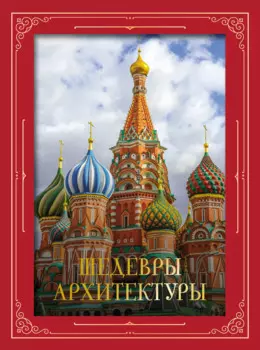 Шедевры архитектуры