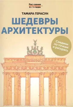 Шедевры архитектуры: книга для творчества дп