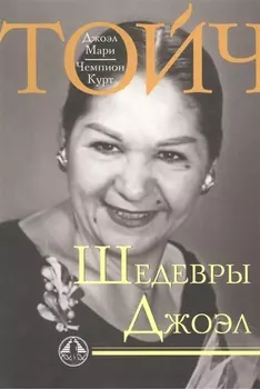 Шедевры Джоэл (мНаслТойч)