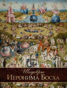 Шедевры Иеронима Босха