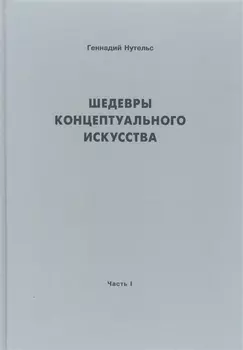 Шедевры концептуального искусства Часть I