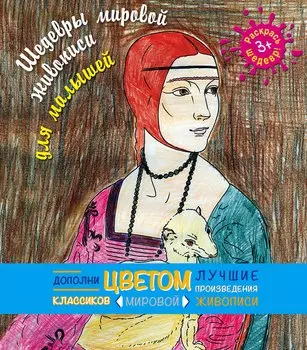 Шедевры мировой живописи для малышей