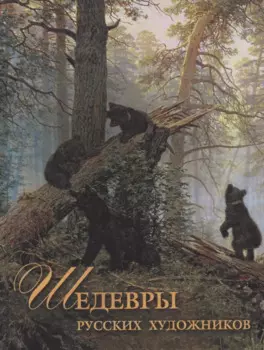 Шедевры русских художников