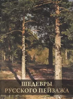 Шедевры русского пейзажа