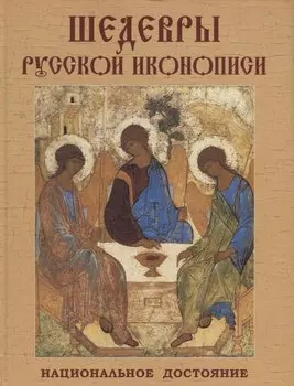 Шедевры русской иконописи. Национальное достояние
