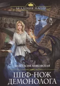 Шеф-нож демонолога
