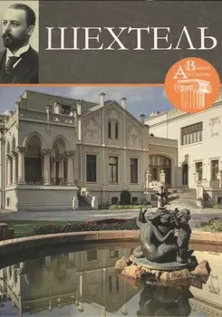 Шехтель. Великие архитекторы т.3