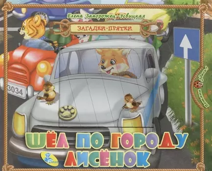 Шел по городу лисенок