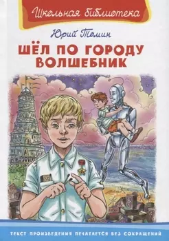 Шел по городу волшебник