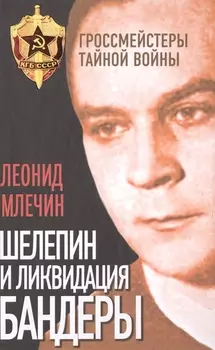 Шелепин и ликвидация Бандеры