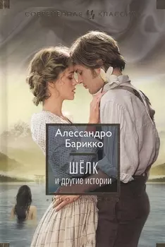 Шёлк и другие истории