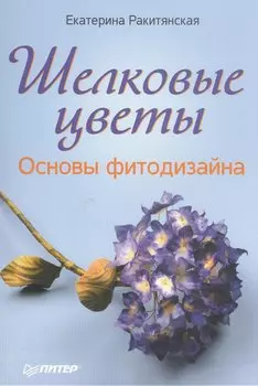 Шелковые цветы. Основы фитодизайна.