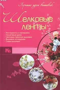 Шелковые ленты : Лучшие идеи вышивок