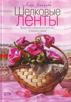 Шелковые ленты Вышитые украшения для вас и вашего дома