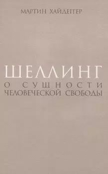 Шеллинг: О сущности человеческой свободы