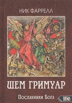ШЕМ ГРИМУАР. Посланники Бога