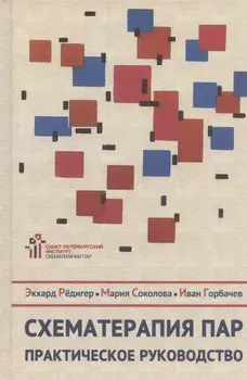 Схематерапия пар. Практическое руководство