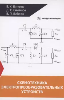 Схемотехника электропреобразовательных устройств