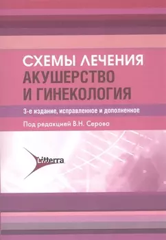 Схемы лечения Акушерство и гинекология
