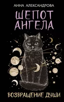 Шепот Ангела. Возвращение души