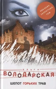 Шепот горьких трав