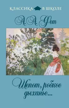 Шепот, робкое дыханье...: стихотворения