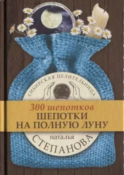 Шепотки на полную луну