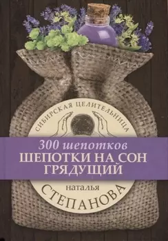 Шепотки на сон грядущий