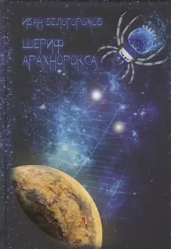 Шериф Арахнорокса