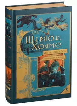 Шерлок Холмс