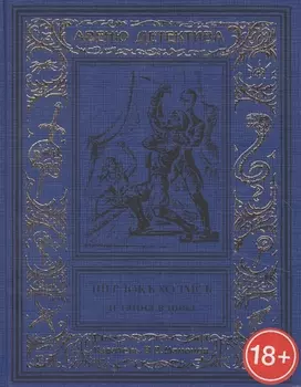 Шерлокъ Холмсъ и тайна вдовы