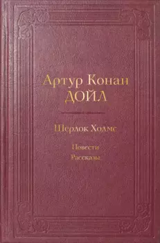 Шерлок Холмс. Повести. Рассказы