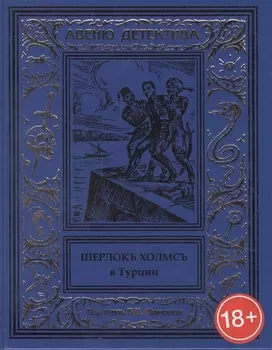 Шерлокъ Холмсъ в Турции