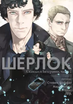Шерлок. Скандал в Белгравии. Часть 2 (Sherlock). OEL-манга