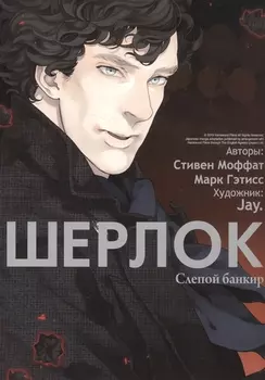 Шерлок. Том 2 - Слепой банкир. Манга