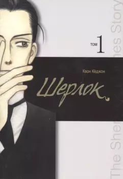 Шерлок. Том 1 (Sherlock). Манхва