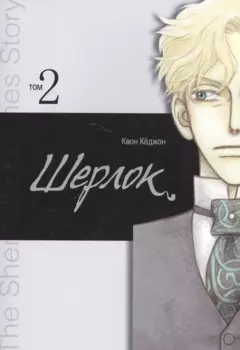 Шерлок. Том 2 (Sherlock). Манхва